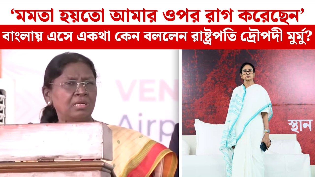 Droupadi Murmu:'মমতা হয়তো আমার ওপর রাগ করেছেন', বাংলায় এসে একথা কেন বললেন রাষ্ট্রপতি দ্রৌপদী মুর্মু?