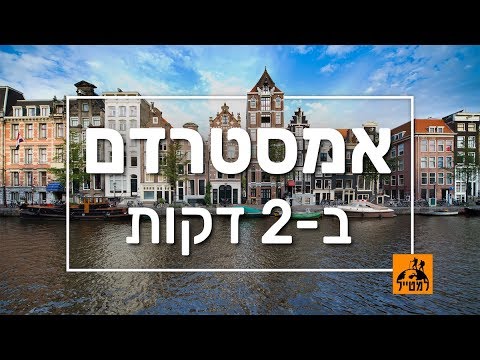 אמסטרדם ב-2 דקות: המקומות שאסור לפספס בעיר