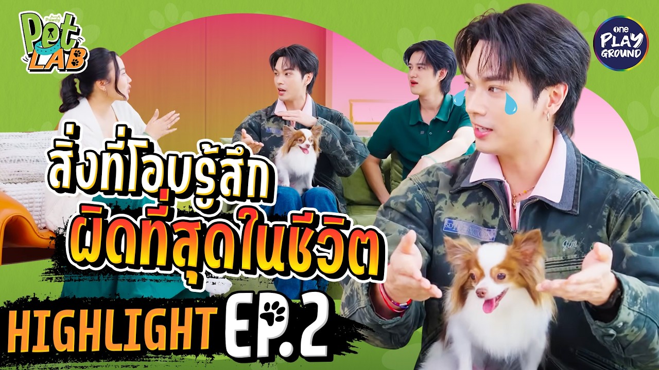 [Highlight EP.2] สิ่งที่โอบรู้สึกผิดที่สุดในชีวิต | Pet Lab | One Playground
