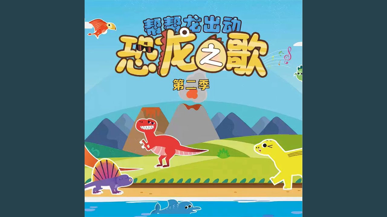 Watch 迅猛龙 on YouTube Watch 迅猛龙 on YouTube