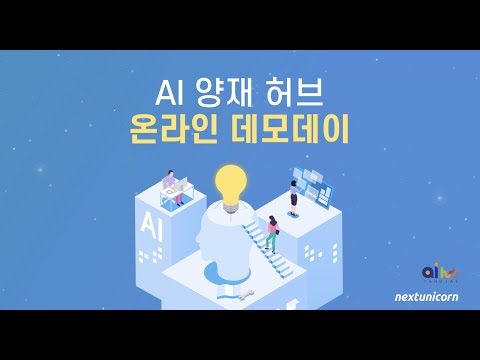 AI 양재허브 온라인 데모데이 | 최초 공개 | 유니콘 LIVE