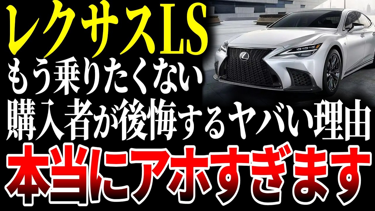 なぜ今レクサスLSが選ばれない車になったのか。高級車のはずが不人気に転落…そのワケが深すぎた