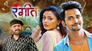 Download Lagu Prathana Behere \u0026 Bhushan Pradhan चा सुपरहिट मराठी मूवी (रंगीत) Rangeet (2024) | Makarand Anaspure MP3 Download Lagu Prathana Behere \u0026 Bhushan Pradhan चा सुपरहिट मराठी मूवी (रंगीत) Rangeet (2024) | Makarand Anaspure MP3