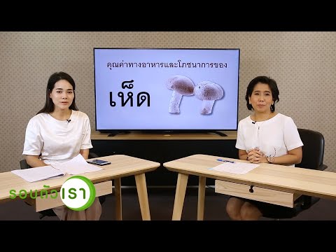 คุณค่าทางอาหารและทางโภชนาการจากเห็ด | รายการรอบตัวเรา