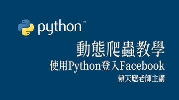 動態爬蟲教學 - 使用Python登入Facebook #生活程式