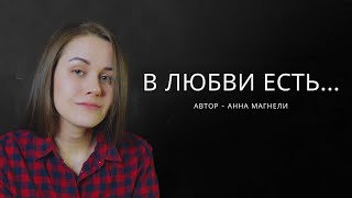 В Любви Есть Всё, Кроме...(Автор И Чтец - Анна Магнели)