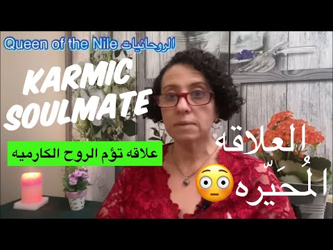 علاقه تؤم الروح الكارميه العلاقه الم ح ي ره ما هي كيف ت م يزها عن تؤم الشعله تؤم الروح الكارما