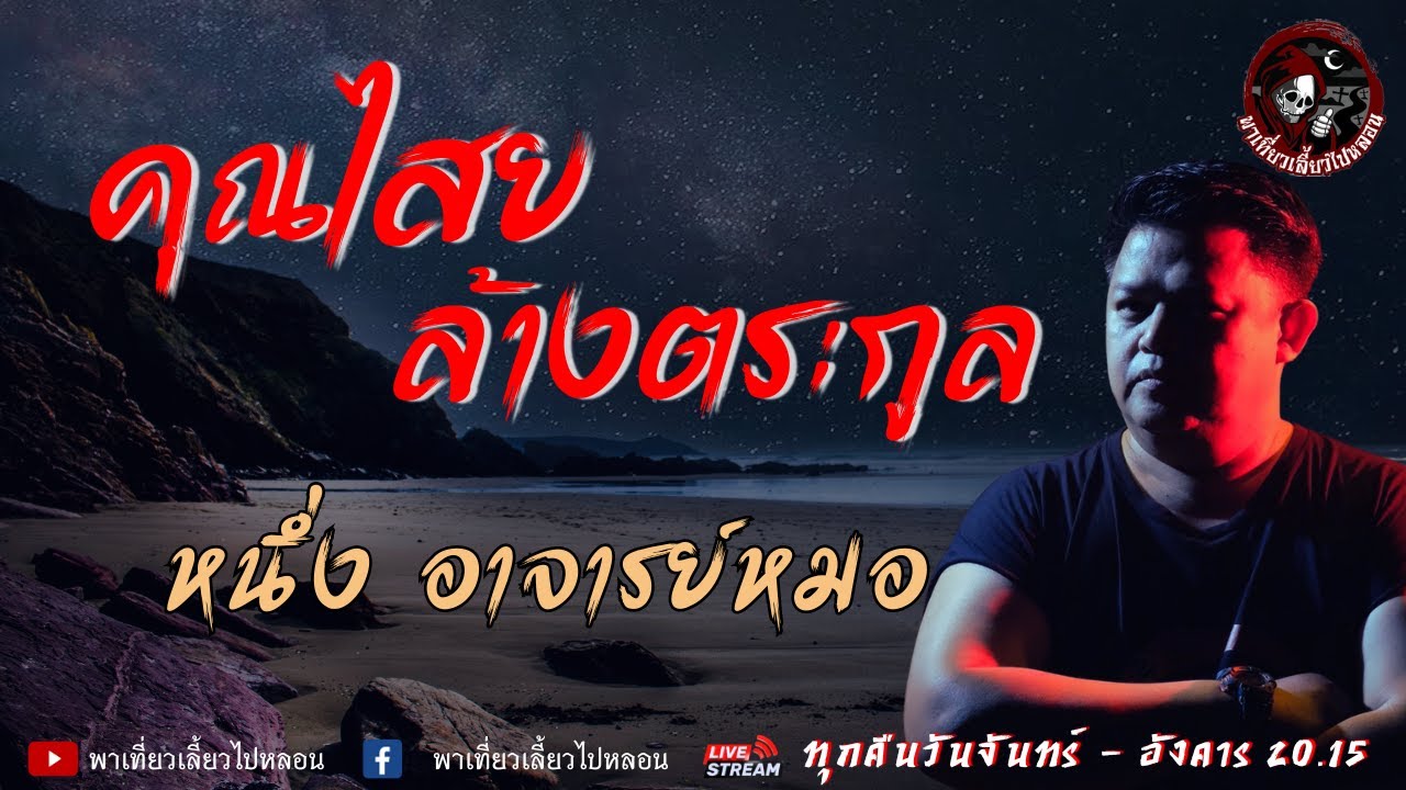 หนึ่ง อาจารย์หมอ