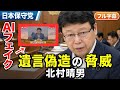 #日本保守党 北村晴男 私自身の悪質なフェイク動画も作成されました… AIフェイク動画による遺言書作成について 2026年6月9日 参議院 法務委員会 フル字幕 国会質疑