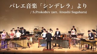 バレエ音楽 シンデレラ より / S.プロコフィエフ(菅原淳編曲) Cinderella / Sergei Prokofiev (arr. Atsushi Sugahara) バレエ音楽 シンデレラ より / S.プロコフィエフ(菅原淳編曲) Cinderella / Sergei Prokofiev (arr. Atsushi Sugahara)