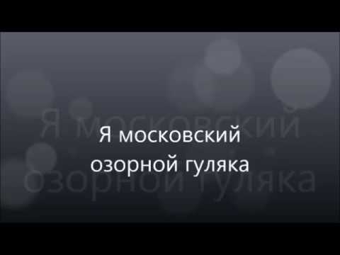 АЛЬФА Я МОСКОВСКИЙ ОЗОРНОЙ ГУЛЯКА MP3 СКАЧАТЬ БЕСПЛАТНО АЛЬФА Я МОСКОВСКИЙ ОЗОРНОЙ ГУЛЯКА MP3 СКАЧАТЬ БЕСПЛАТНО