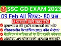 SSC GD EXAM 9 February All Shift में पूछें गये सभी प्रश्न, ssc gd 2023 9 february all shift question