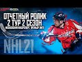 NHL21 | 2 СЕЗОН | 2 ТУР | ОТЧЕТНЫЙ РОЛИК