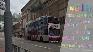 [ Obsession ] 城巴 CTB 18 北角 (健康中街)→堅尼地城 (卑路乍灣) 極速行車傳記Ep. 127
