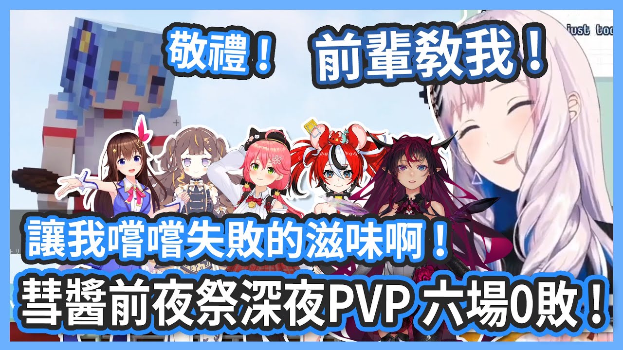 彗醬前夜祭深夜六場PVP 0敗 ! 請前輩教教我們如何變成神經病 ! 【星街すいせい/さくらみこ /ときのそら / IRyS / Reine / Anya /  Bae 】
