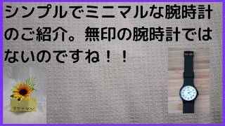 シンプルでミニマルな腕時計のご紹介。無印の腕時計ではないのですね！！