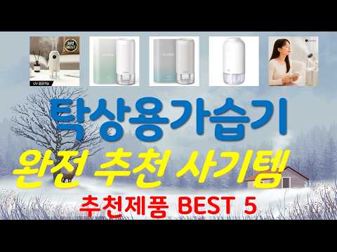 탁상용가습기 추천, 정말 잘팔리는! 가성비 TOP5