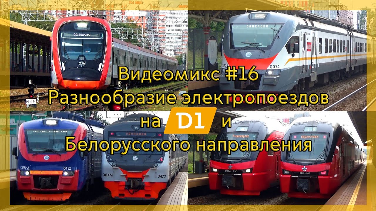 Видеомикс #16 Разнообразие электропоездов на МЦД-1 и Белорусского направления