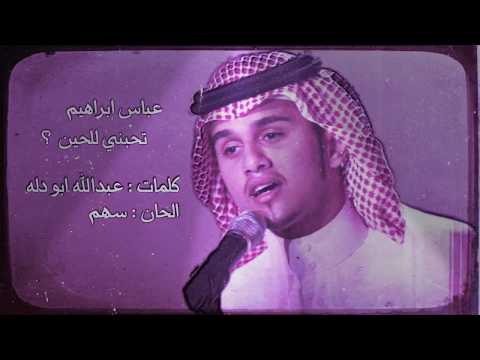 عباس ابراهيم تحبيني للحين  