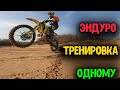 Эндуро Тренировка одному.Husqvarna te300 2019