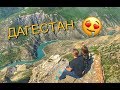 Сулакский каньон / ДАГЕСТАН