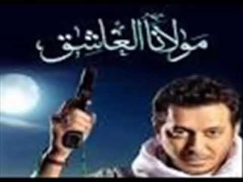 اغنيه مولانا العاشق