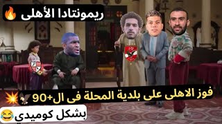 الاهلى يفوز على بلدية المحلة (1/2) بهدف الحاج موديست فى +90 🔥🦅 / بشكل كوميدى😂