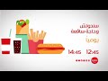 سندوتش وحاجة ساقعة يوميا الساعة 12 45 إعادة 14 45 على سي بي سي سفرة