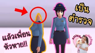 ฉันเป็นตำรวจ แต่เพื่อนหัวหาย!!😮 Sakura School Simulator | Milinda And Family