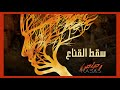    ر ص اص سقط القناع