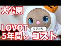 【大公開】5年間でLOVOTにかかったリアルコスト!お金の話