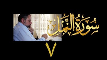 فيديو# ١١٨ من مقاطع حظر التجول تدبر سورة النمل # ٧ الآيات: ٥٤-٥٩