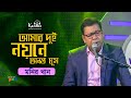 Capture de la vidéo Monir Khan - Amar Dui Noyone Ononto Ghum | আমার দুই নয়নে অনন্ত ঘুম | Tv Program 2020
