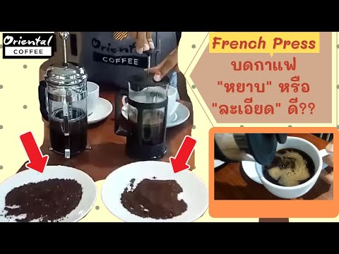 French Press  #กาแช่กาแฟ #เฟรนซ์เพรส ควรใช้กาแฟบดแบบไหนได้กาแฟอร่อย^^ #กาแฟหยาบ #กาแฟละเอียด