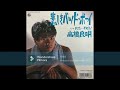 高橋良明 悲しきバッド・ボーイ