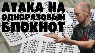 Как устроена атака на одноразовый блокнот? Душкин объяснит