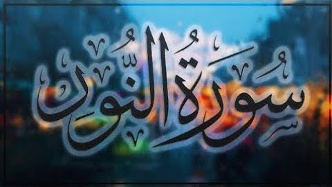 آرح سمعك.. تـلاوة مميزة تريـح القلب والعقـل💙🎧 | سورة النور || Surah An-Nur