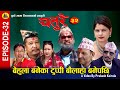 बेहुला बनेका टुप्पी बहुला बनेपछि ~ CHATURE (चतुरे) | EPISODE - 32 | Nepali Comedy Serial