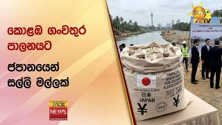 කොළඹ ගංවතුර පාලනයට ජපානයෙන් සල්ලි මල්ලක් - Hiru News