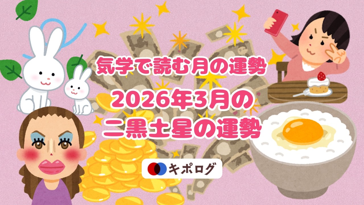 2026年3月の二黒土星の運勢/気学で開運