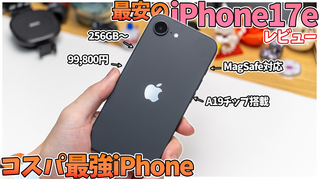 iPhone17e】99,800円から購入できる最安のiPhoneは買いなのか！？実機