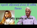 होलकर ने पूरे भारत में हिन्दू आस्थाओं के केन्द्रों को पुनर्जीवित किया. 30/03/21.इंदौर