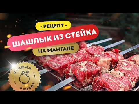Видео рецепт Шашлык из мраморной говядины