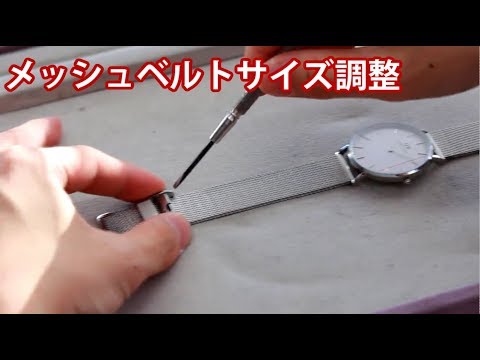 サイズ調整 1 メッシュベルトのサイズ調整方法 加藤時計店 Youtube