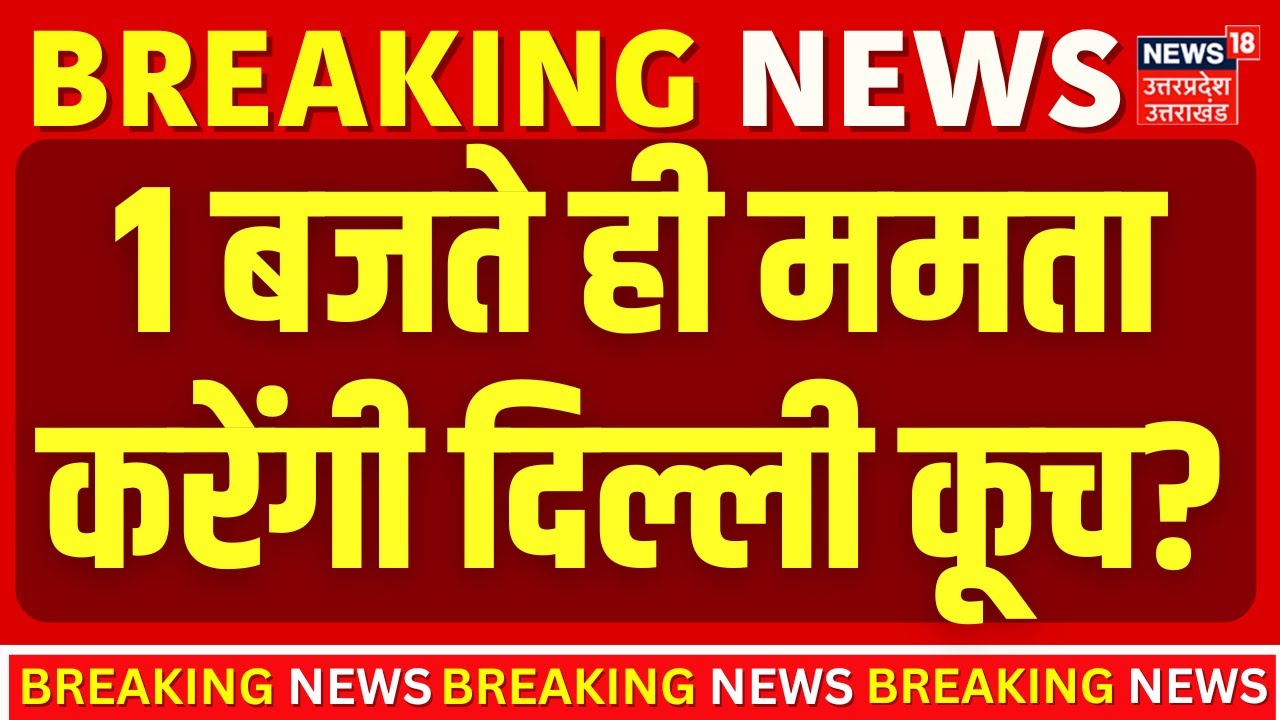 ED IPAC Raids in Kolkata : 1 बजते ही ममता करेंगी दिल्ली कूच ?  | Mamata Banerjee | Top News |