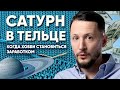 Сатурн в Тельце ♉ Сатурн в знаках Зодиака // Ведическая астрология Джйотиш