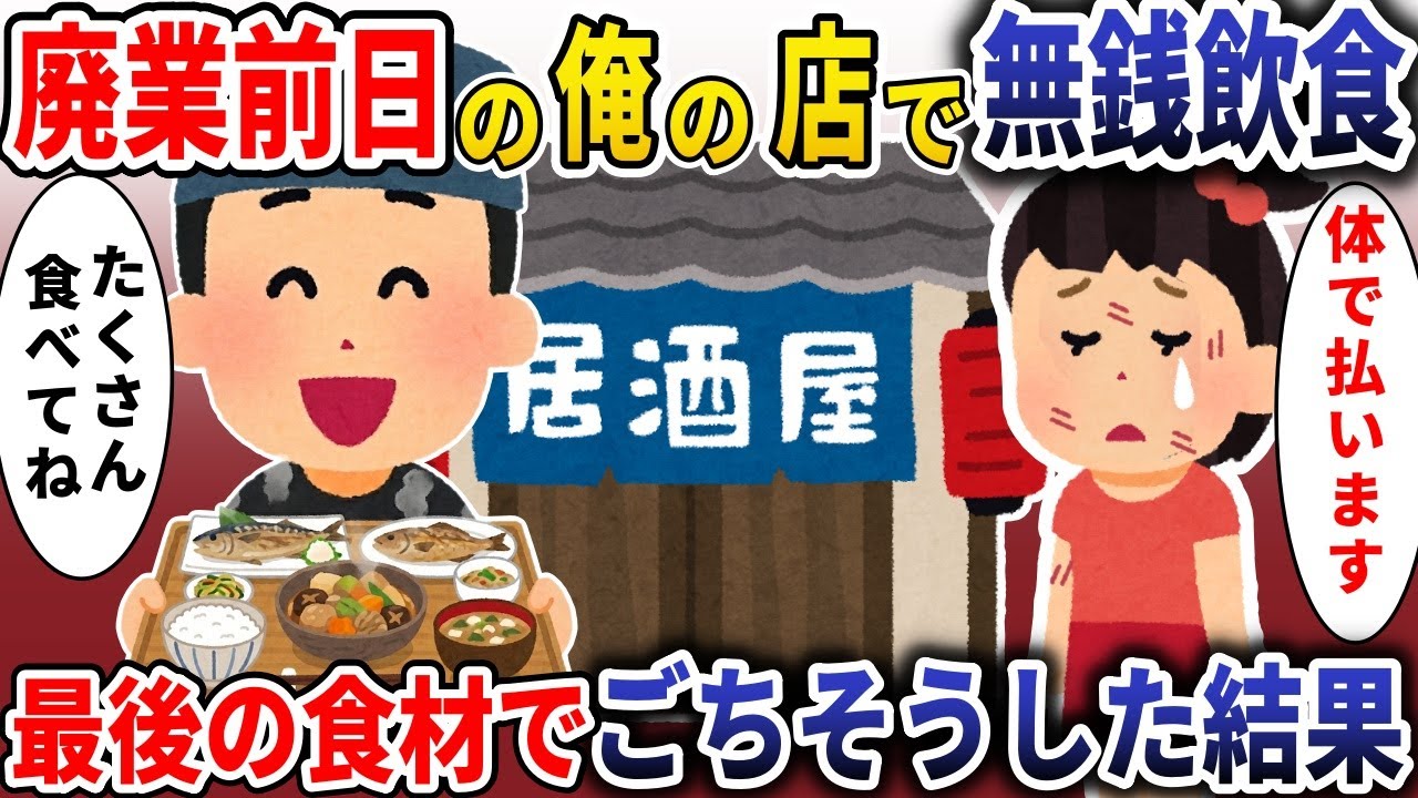 廃業前日の俺の居酒屋にボロボロの少女が来店「体で払います」→最後の材料でごちそうした結果号泣した【スカッと】