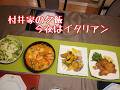 【村井家の夕飯】今夜はイタリアン！！