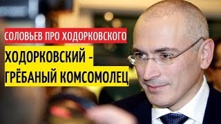 Соловьев ОТКРОВЕННО про Ходорковского. История из жизни