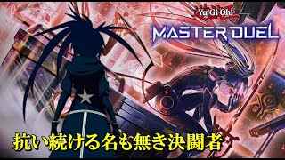 【遊戯王マスターデュエル】時間がかかっても諦めないランク戦(ダイヤ帯III~)/Season46#17【閃刀姫】